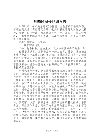 县药监局长述职报告