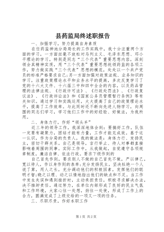 县药监局终述职报告