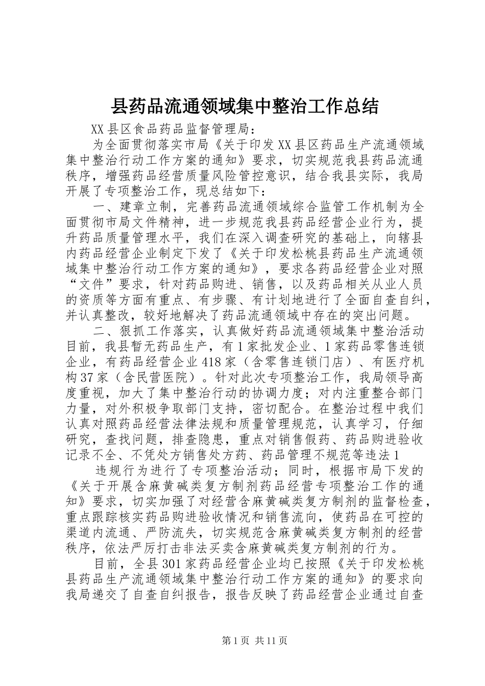 县药品流通领域集中整治工作总结_第1页