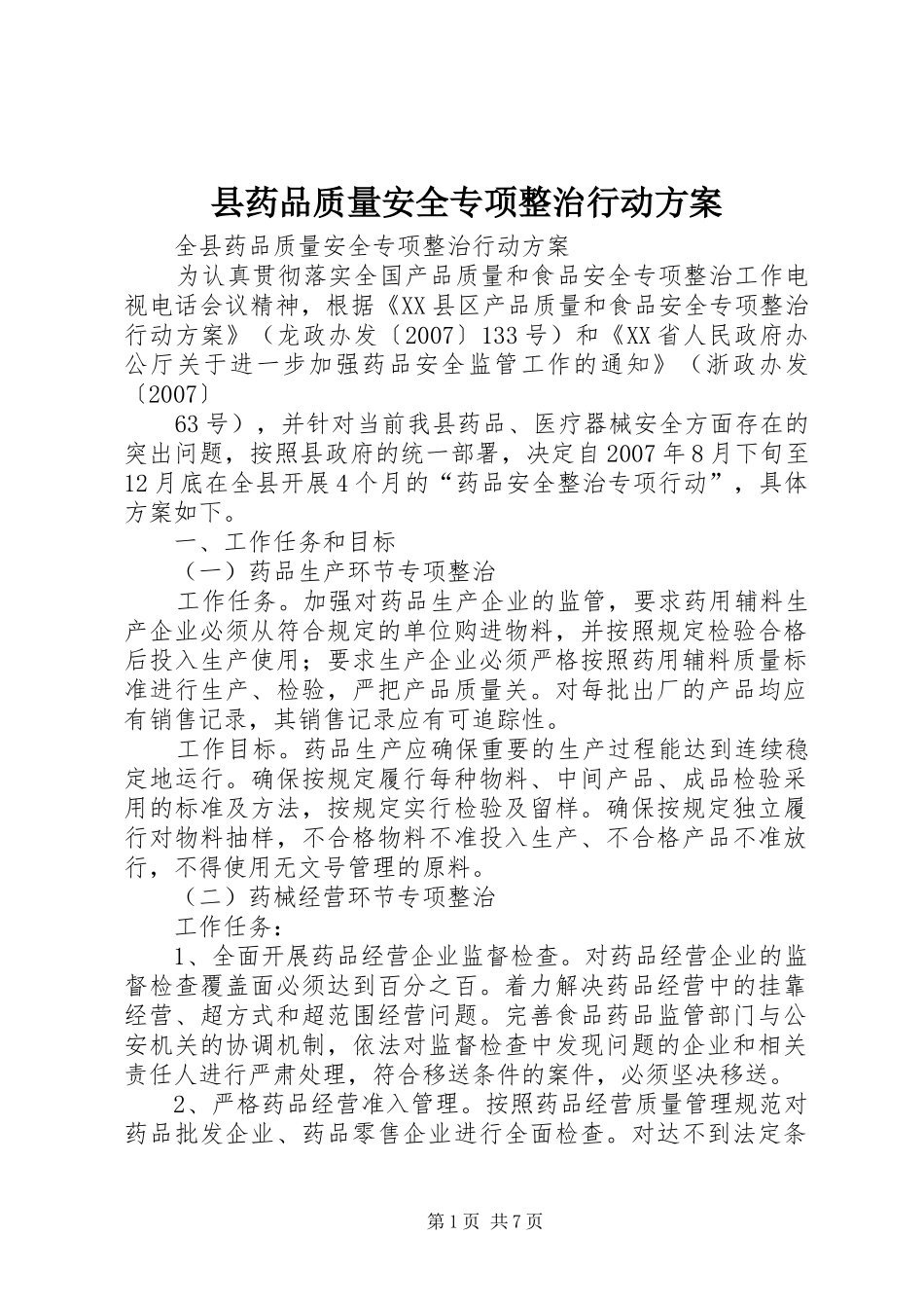 县药品质量安全专项整治行动方案_第1页