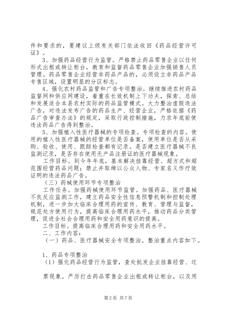 县药品质量安全专项整治行动方案_第2页