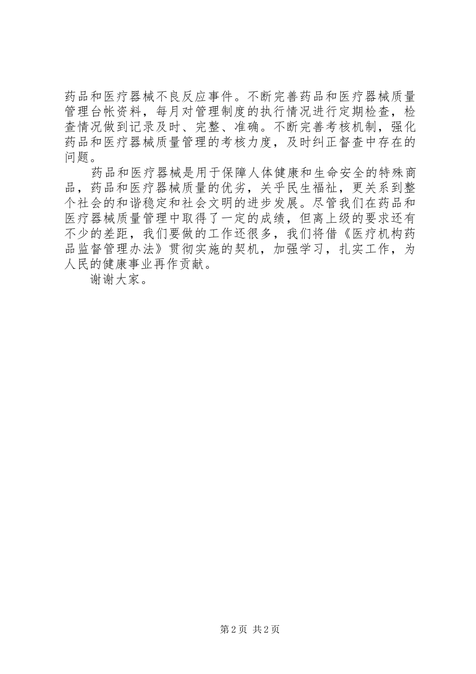 县药品质量监管会议医院院长讲话材料_第2页