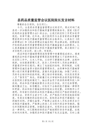 县药品质量监管会议医院院长讲话材料
