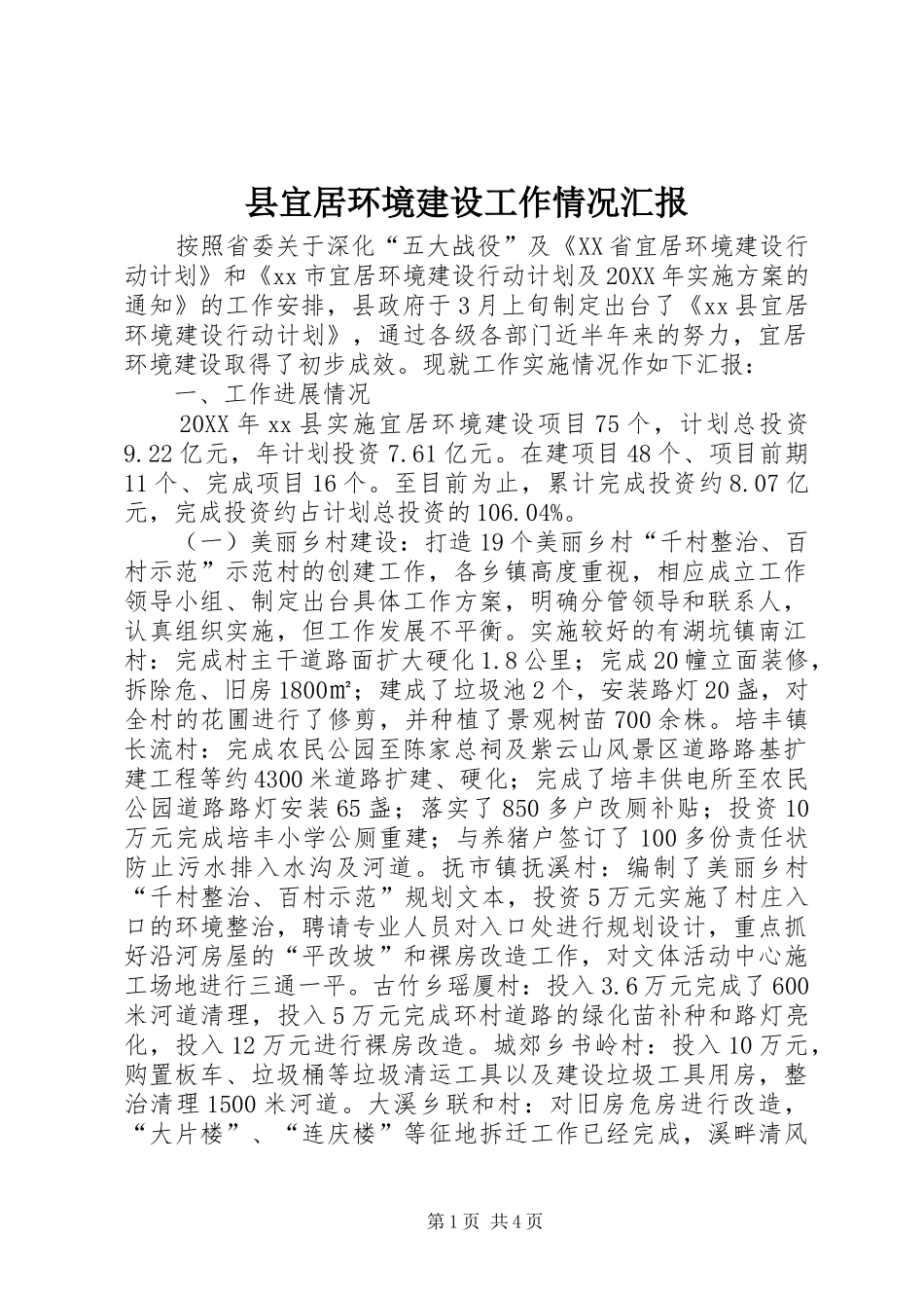 县宜居环境建设工作情况汇报_第1页