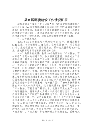 县宜居环境建设工作情况汇报