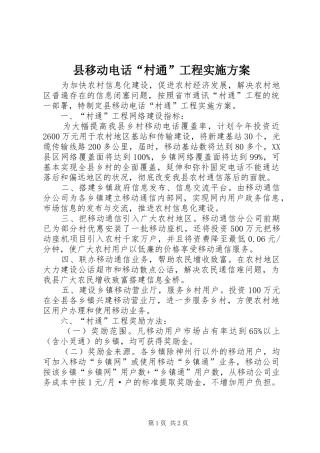 县移动电话村通工程实施方案