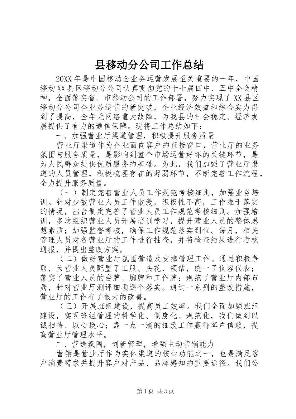 县移动分公司工作总结_第1页
