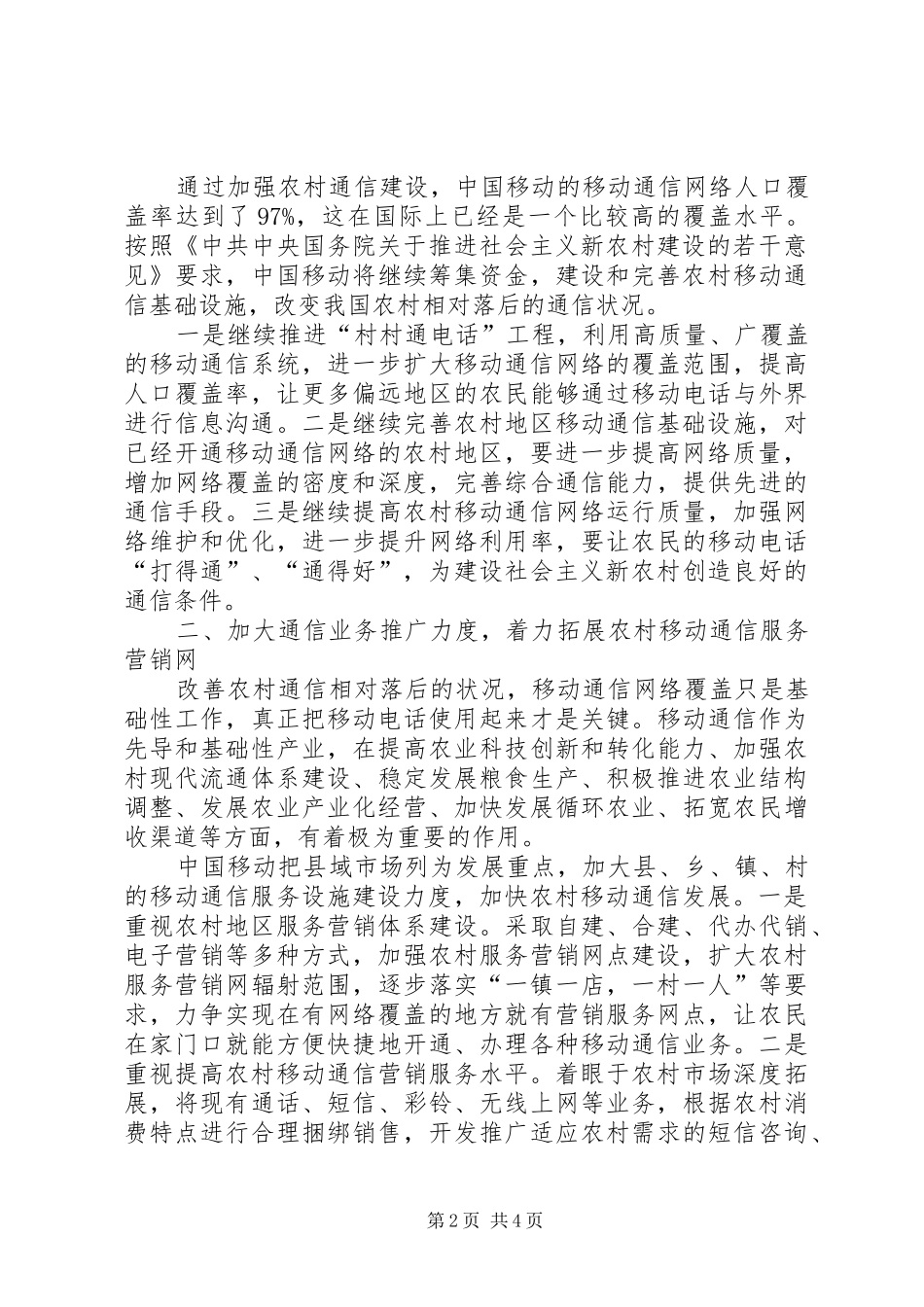县移动通信分公司关于农村通信建设情况的汇报_第2页