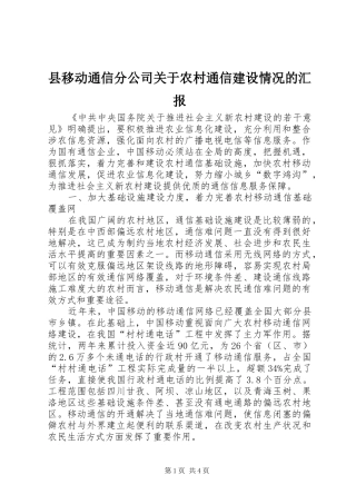 县移动通信分公司关于农村通信建设情况的汇报