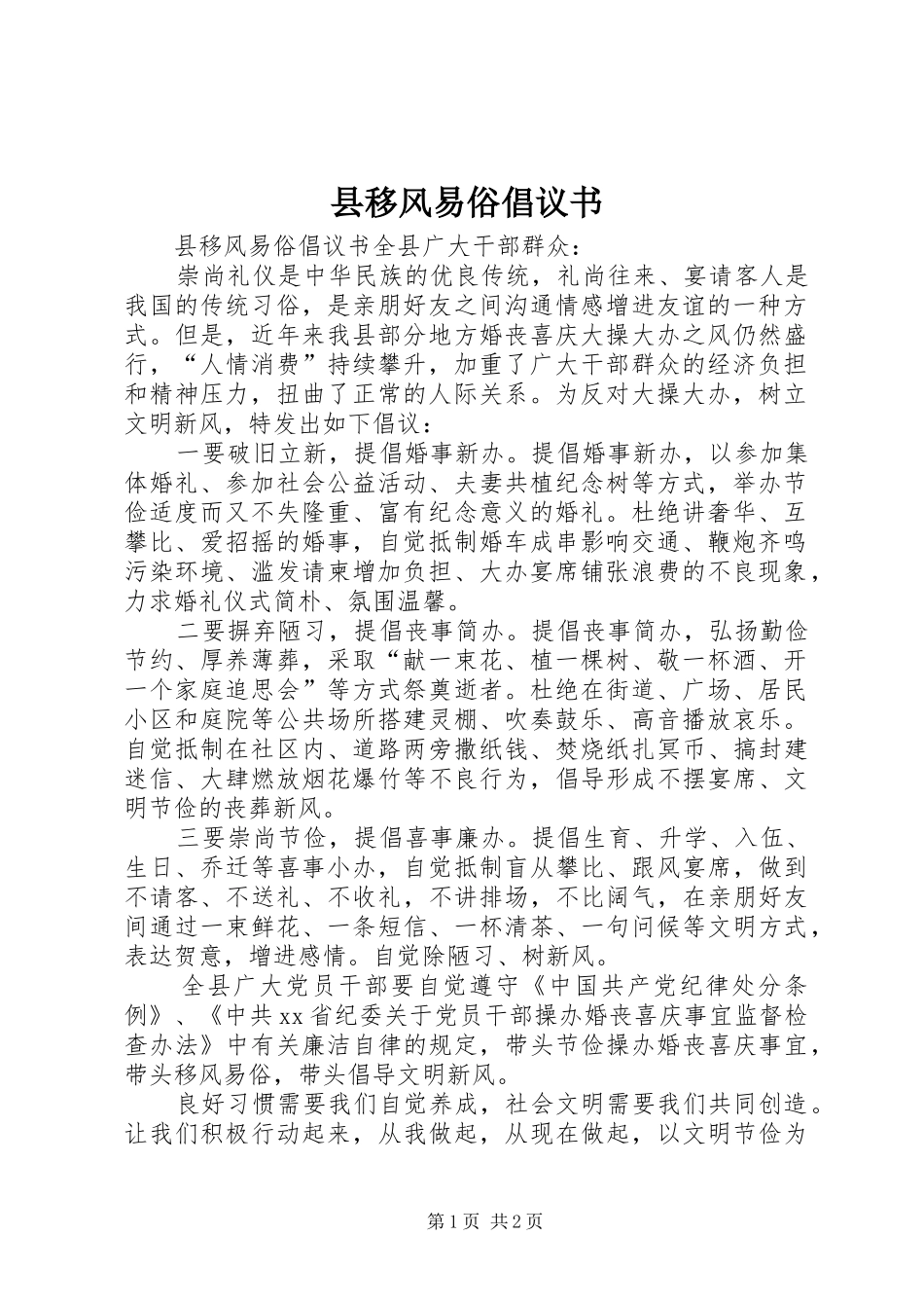 县移风易俗倡议书_第1页