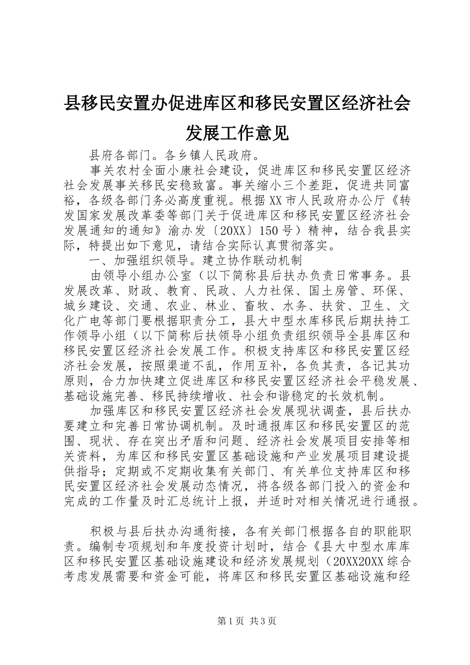 县移民安置办促进库区和移民安置区经济社会发展工作意见_第1页