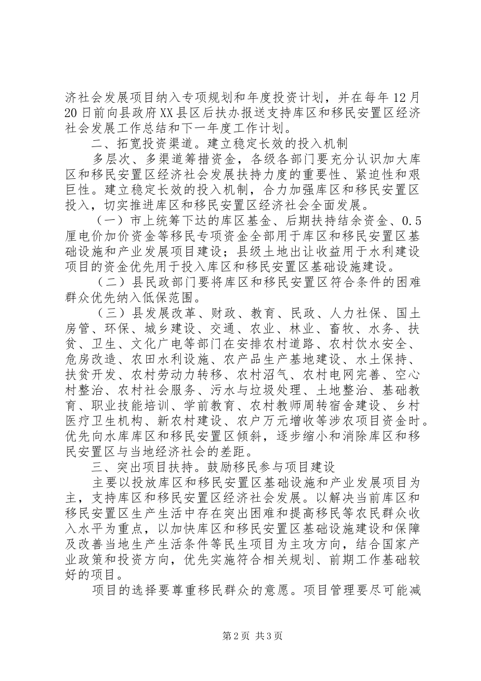 县移民安置办促进库区和移民安置区经济社会发展工作意见_第2页