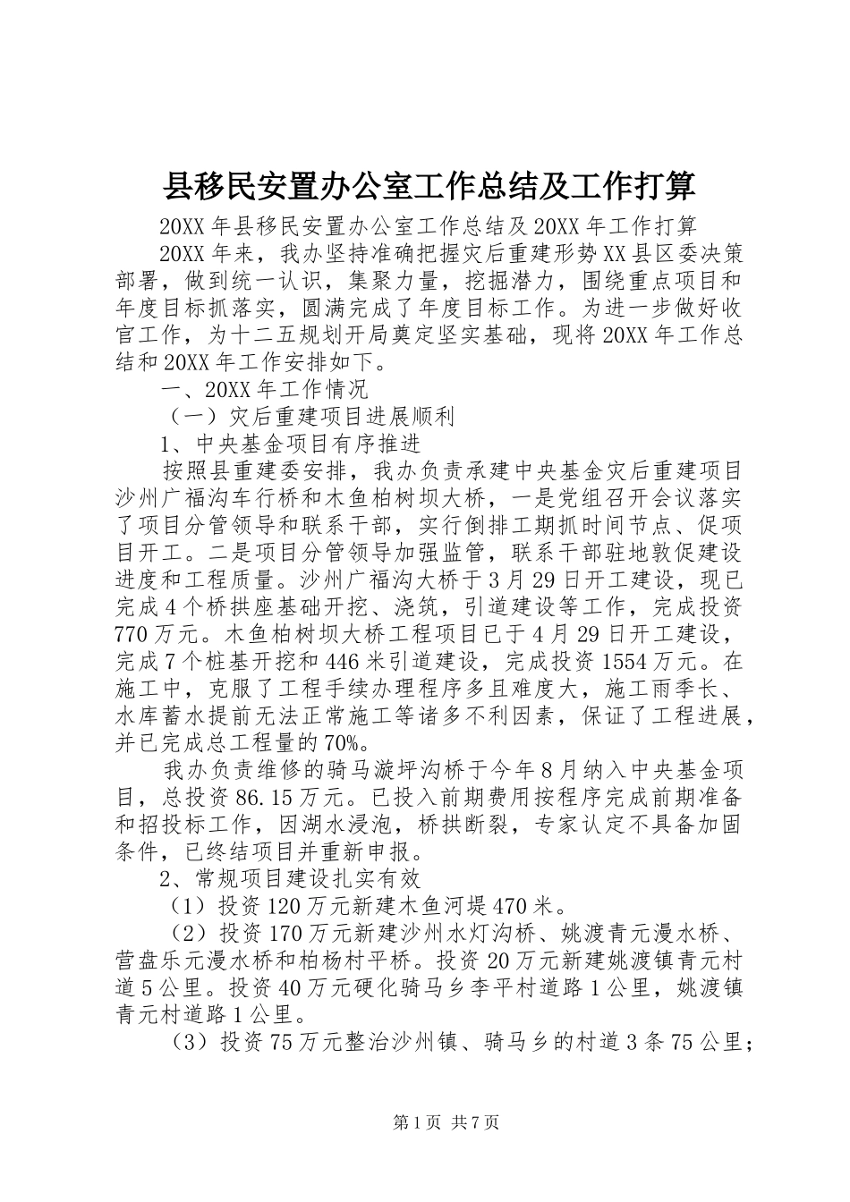 县移民安置办公室工作总结及工作打算_第1页
