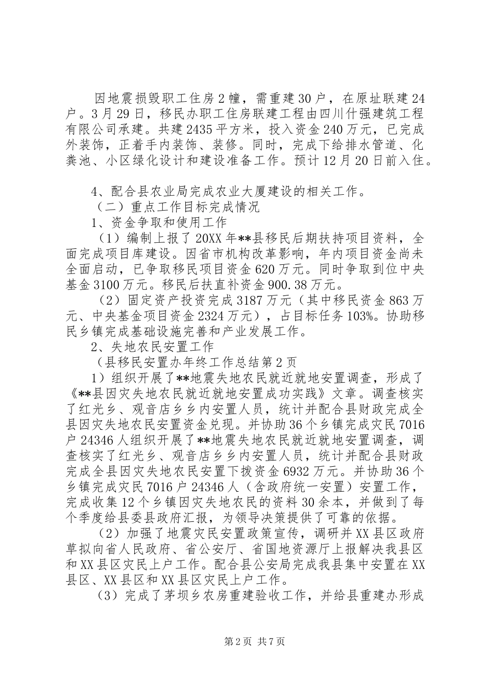 县移民安置办年终工作总结_第2页