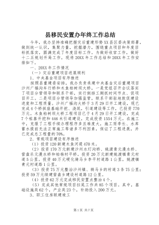 县移民安置办年终工作总结