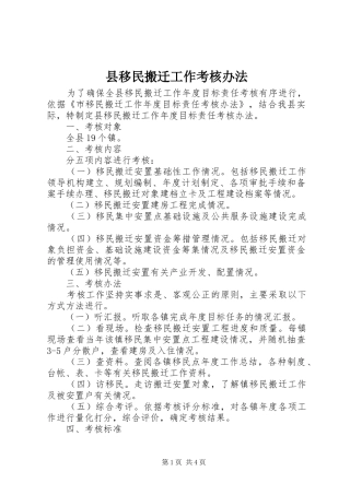 县移民搬迁工作考核办法