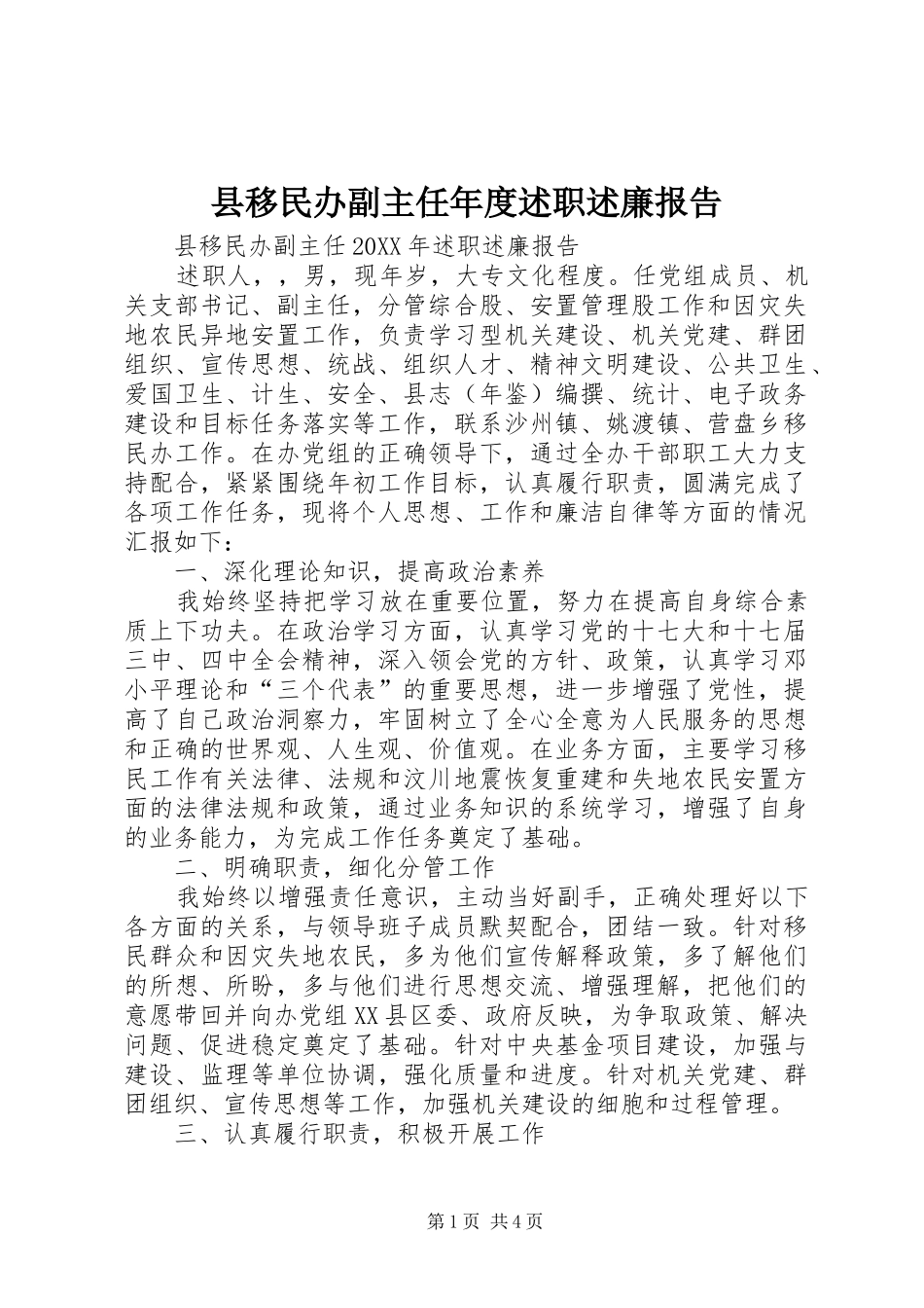 县移民办副主任年度述职述廉报告_第1页