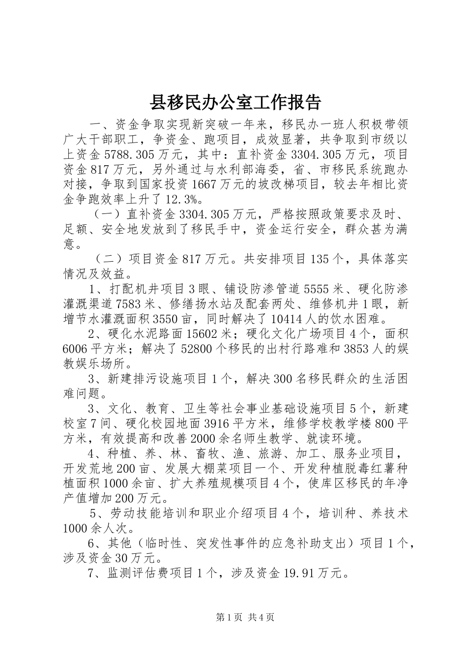 县移民办公室工作报告_第1页