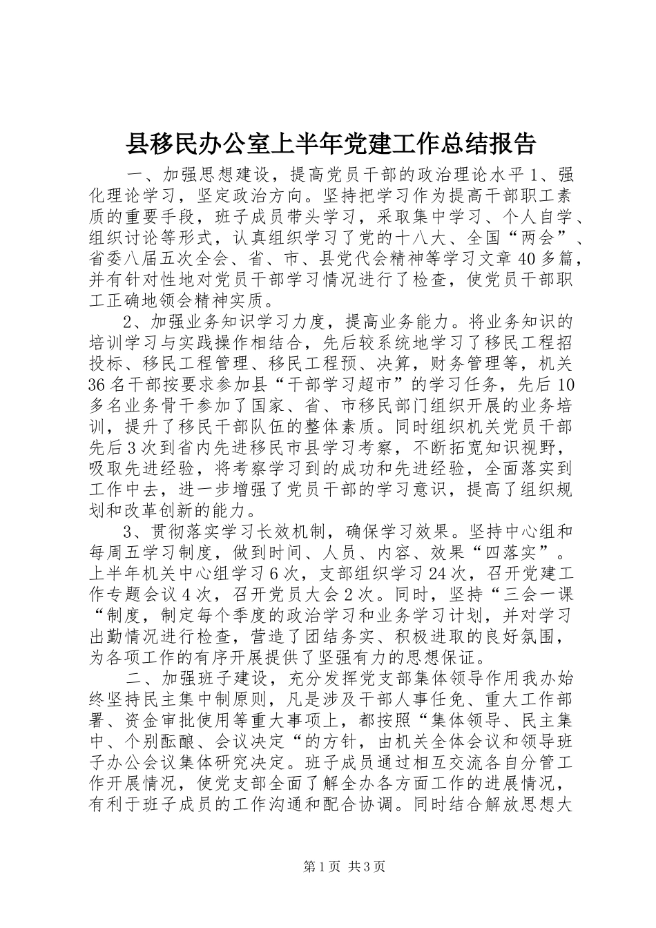 县移民办公室上半年党建工作总结报告_第1页