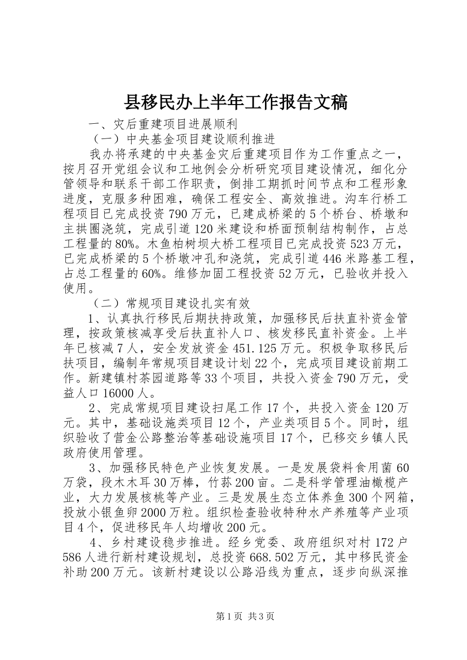 县移民办上半年工作报告文稿_第1页
