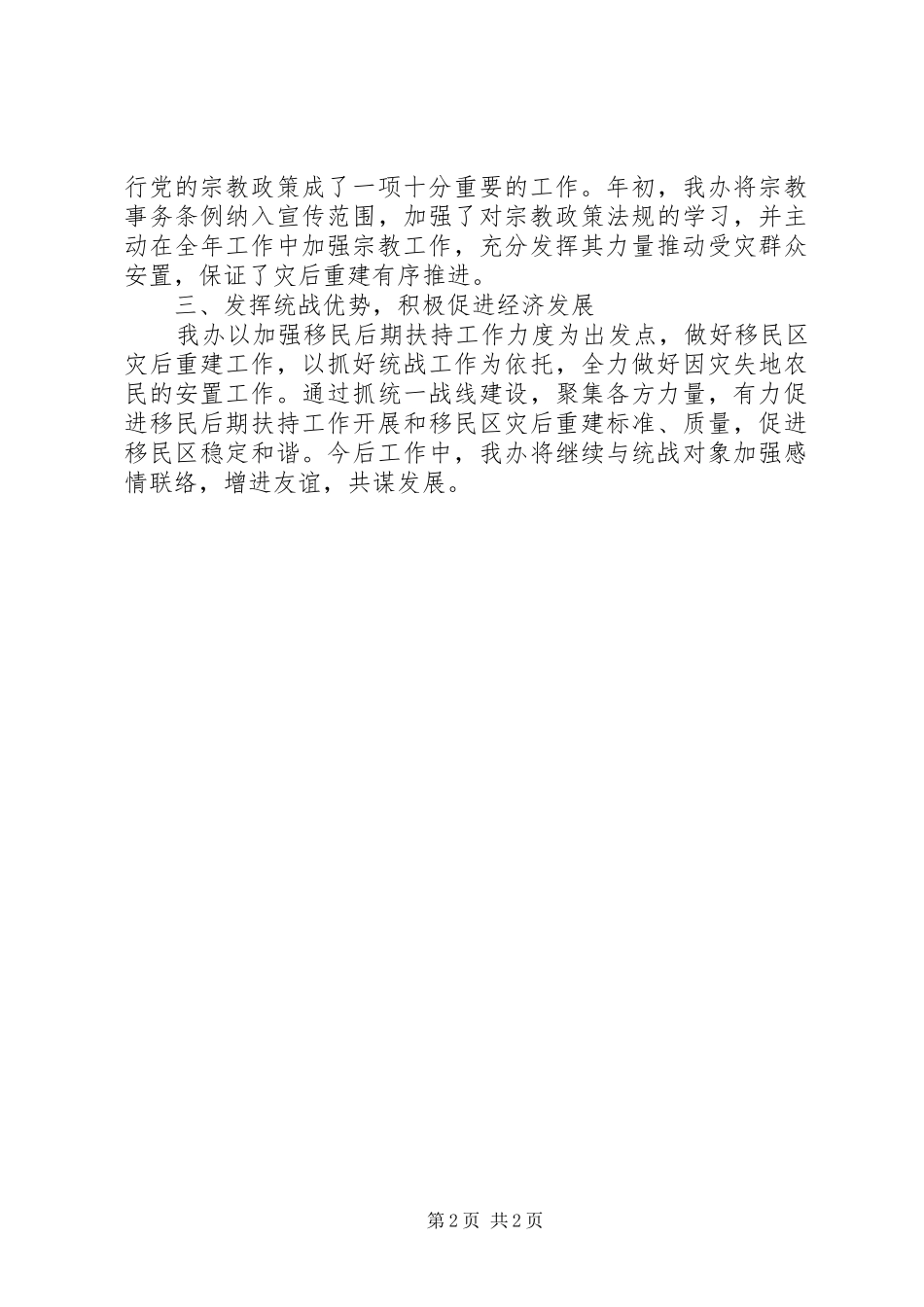 县移民办统战工作总结_第2页