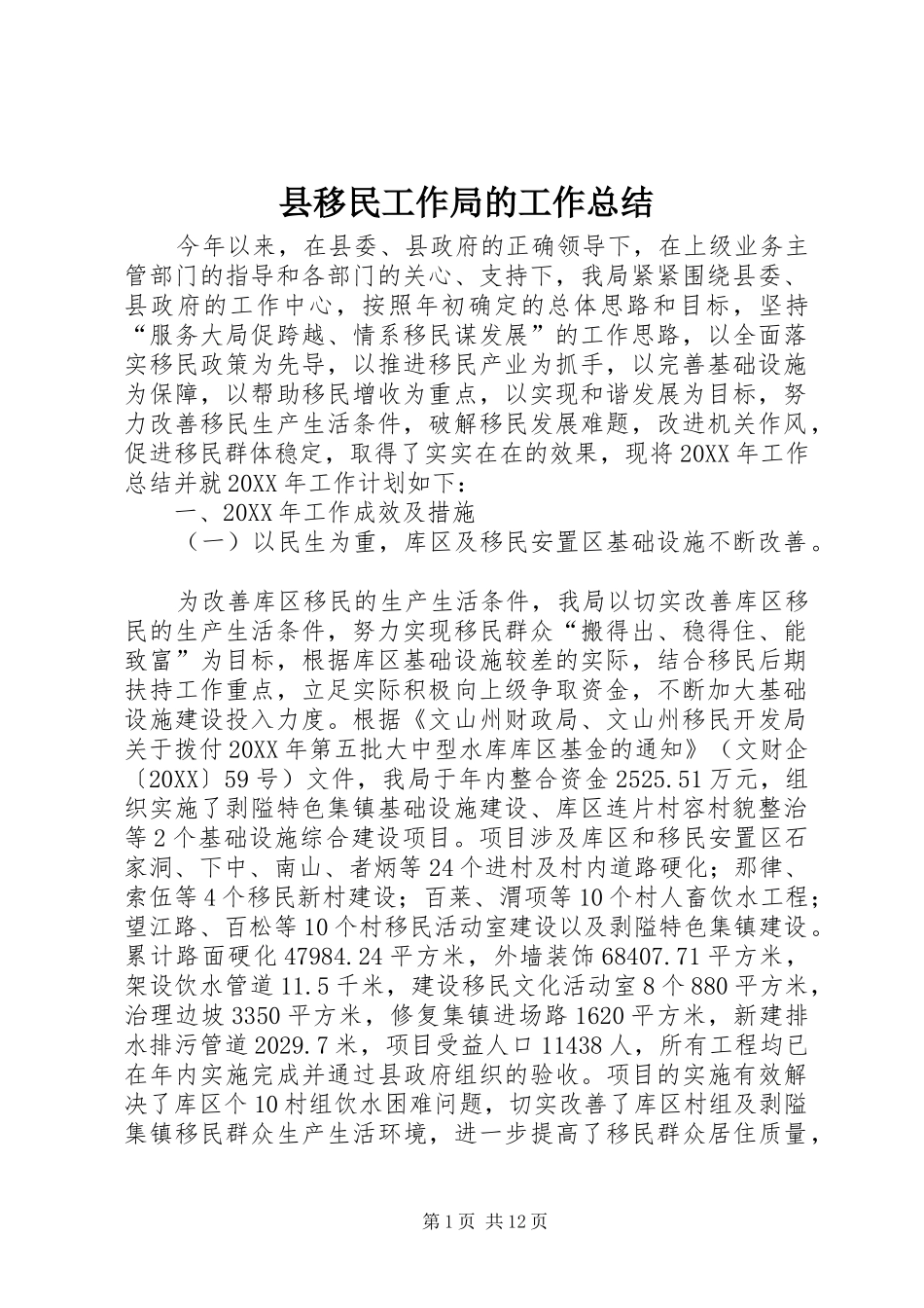 县移民工作局的工作总结_第1页