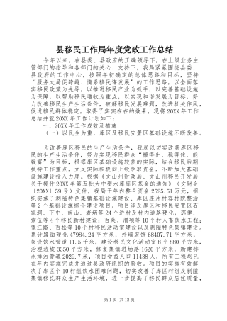 县移民工作局年度党政工作总结