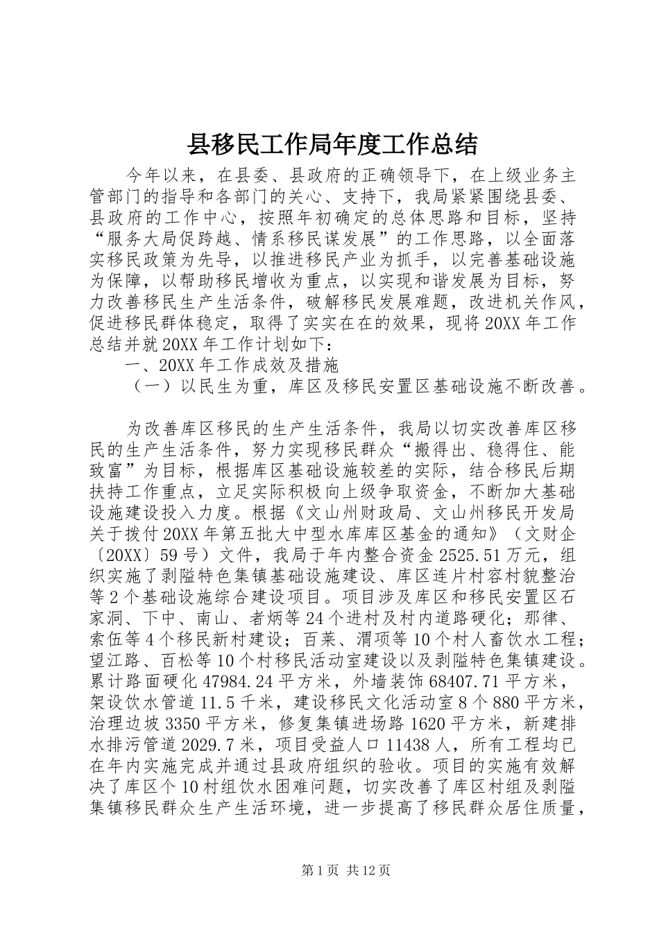 县移民工作局年度工作总结_第1页