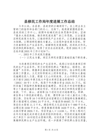 县移民工作局年度进展工作总结