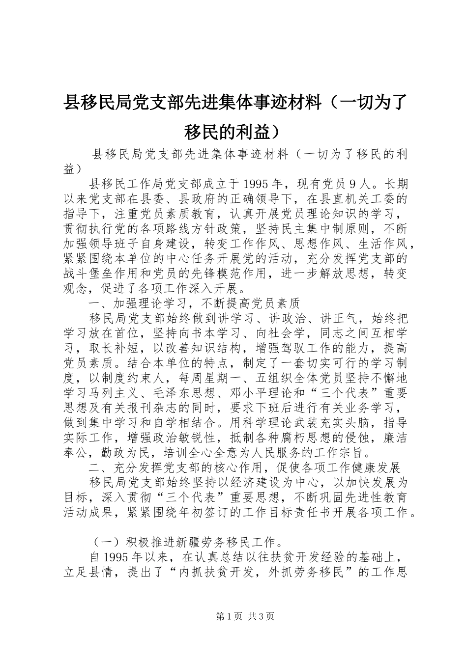 县移民局党支部先进集体事迹材料_第1页