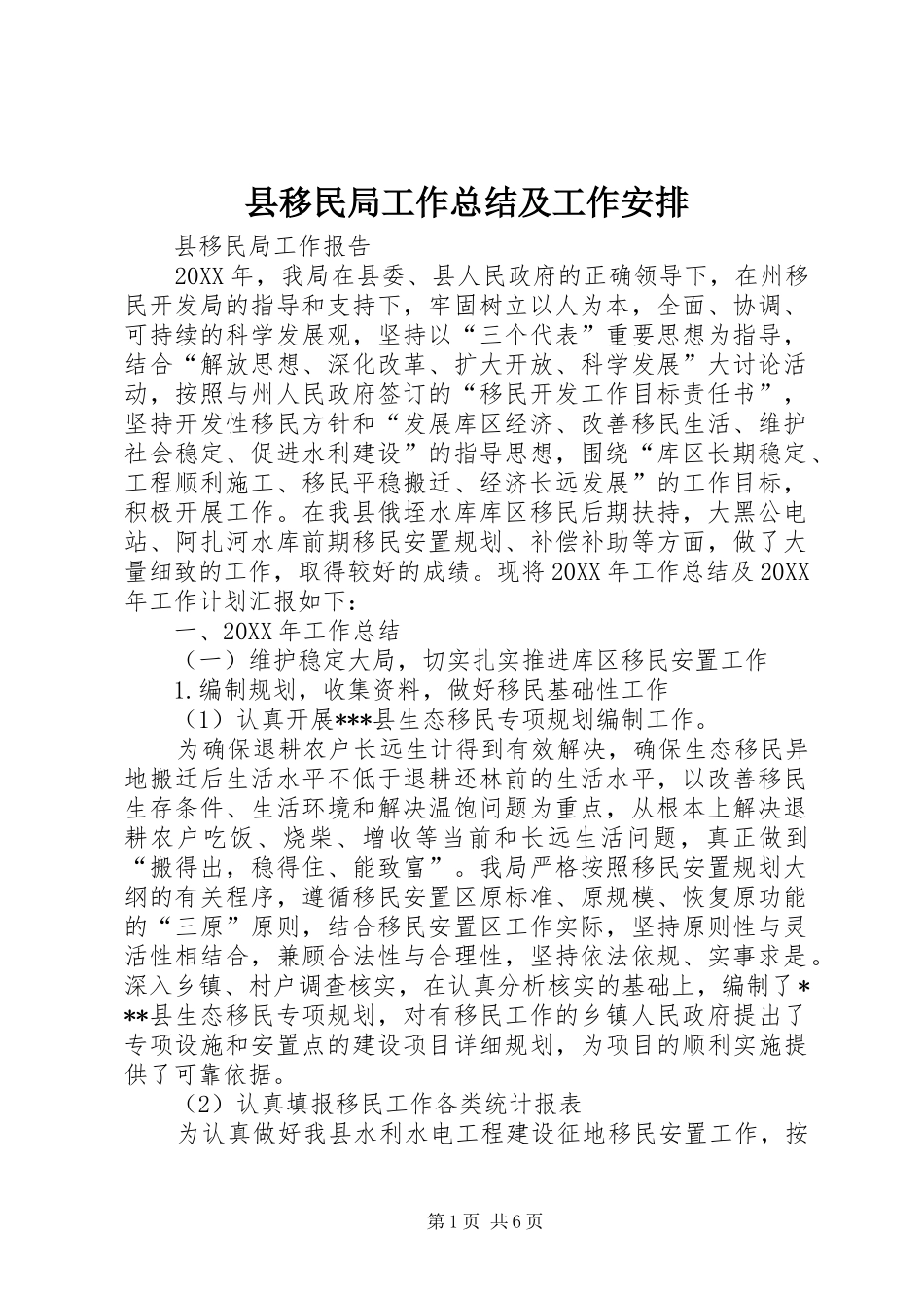 县移民局工作总结及工作安排_第1页