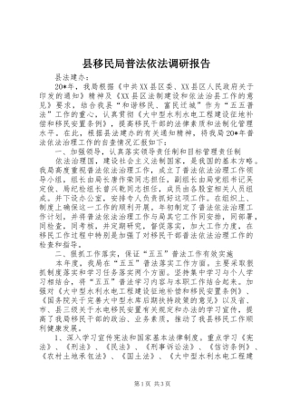 县移民局普法依法调研报告