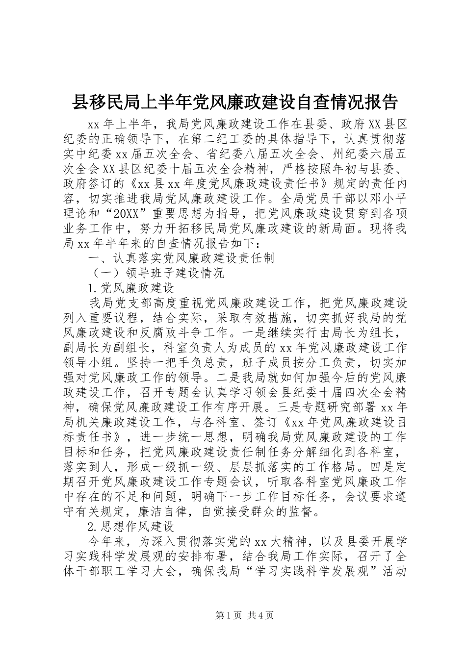 县移民局上半年党风廉政建设自查情况报告_第1页