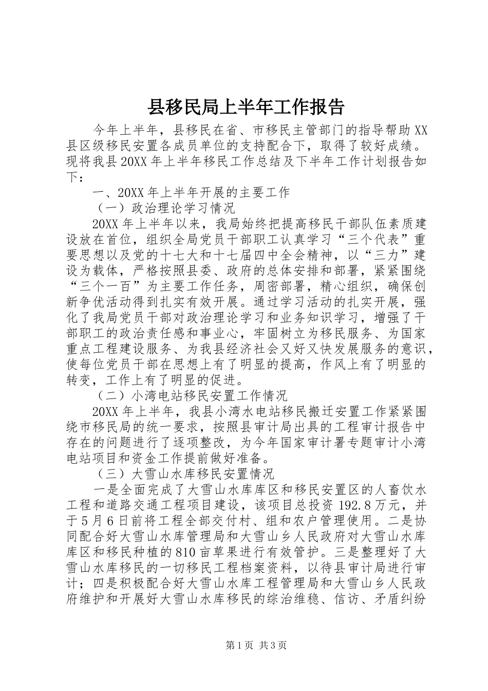 县移民局上半年工作报告_第1页