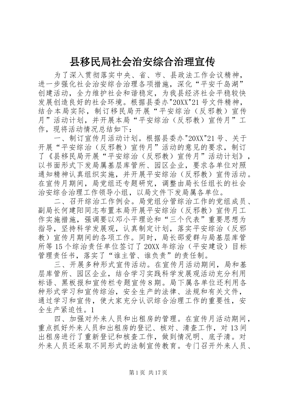 县移民局社会治安综合治理宣传_第1页