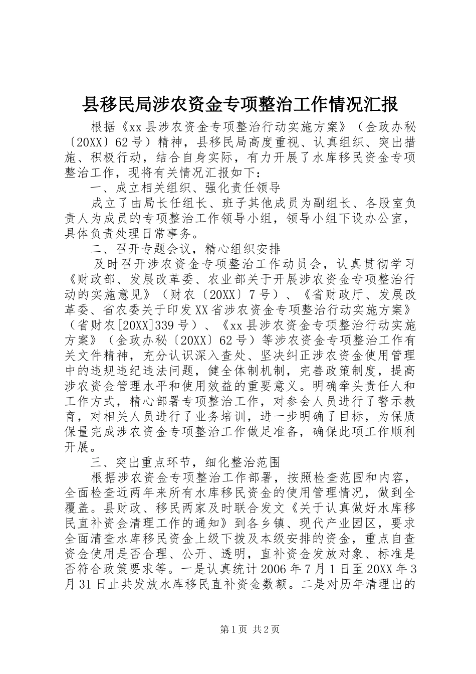 县移民局涉农资金专项整治工作情况汇报_第1页