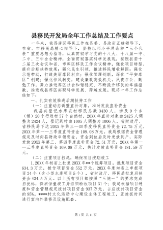 县移民开发局全年工作总结及工作要点