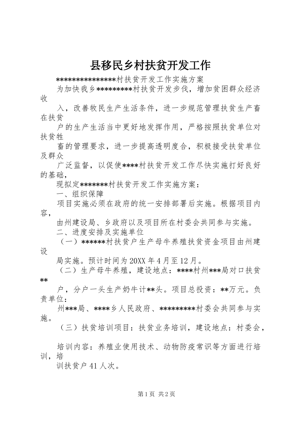 县移民乡村扶贫开发工作_第1页