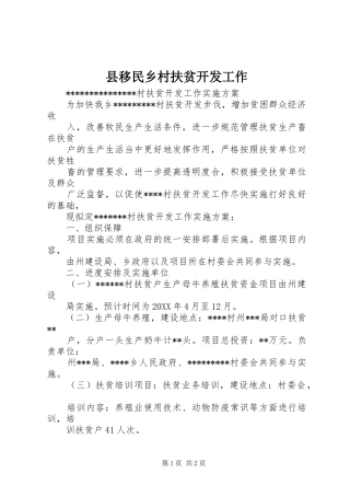 县移民乡村扶贫开发工作