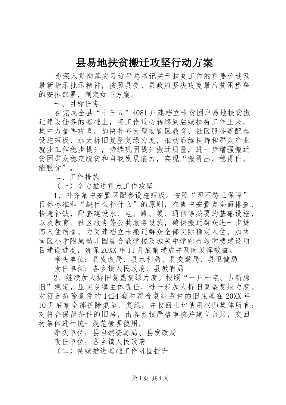 县易地扶贫搬迁攻坚行动方案_第1页