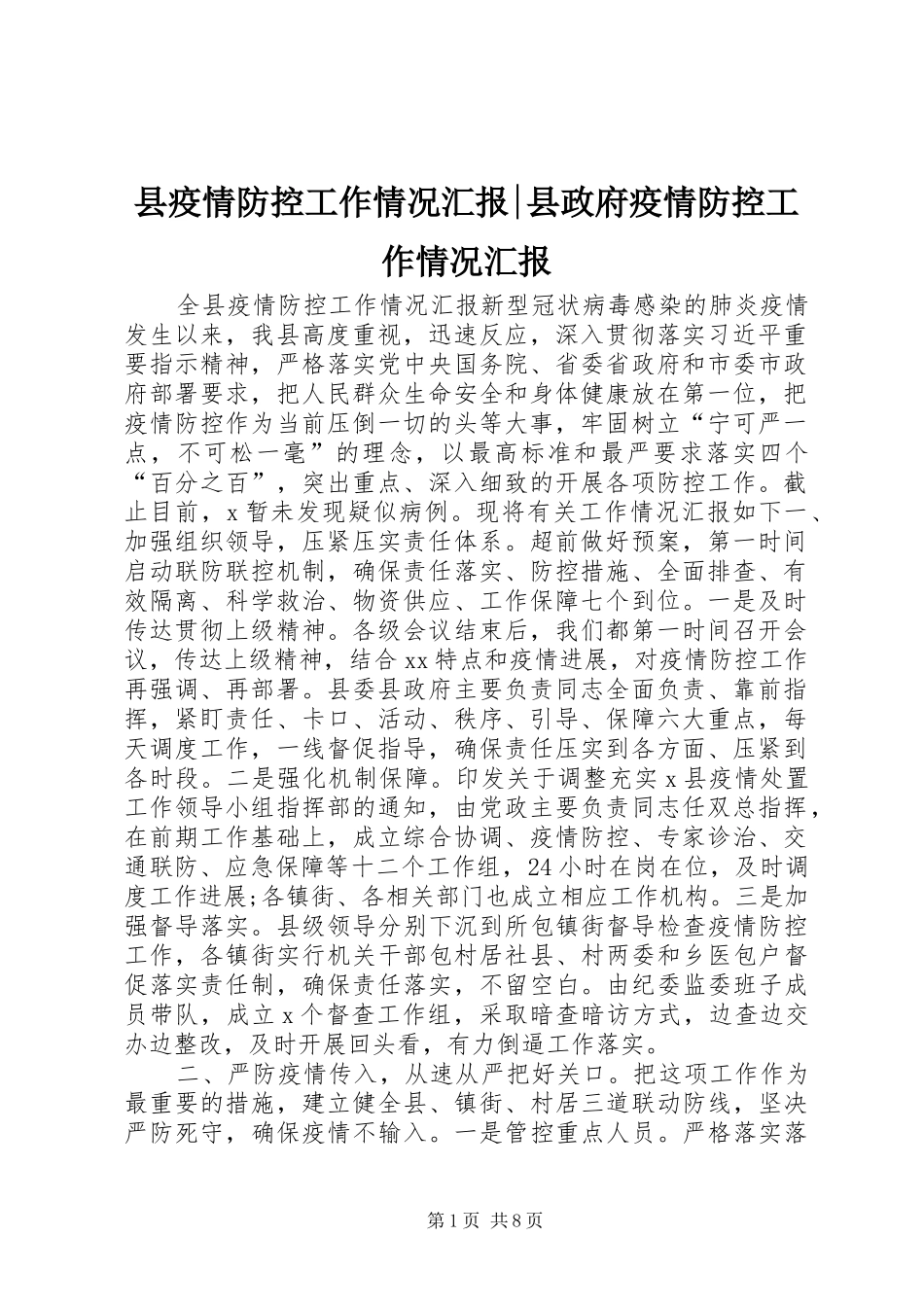 县疫情防控工作情况汇报县政府疫情防控工作情况汇报_第1页