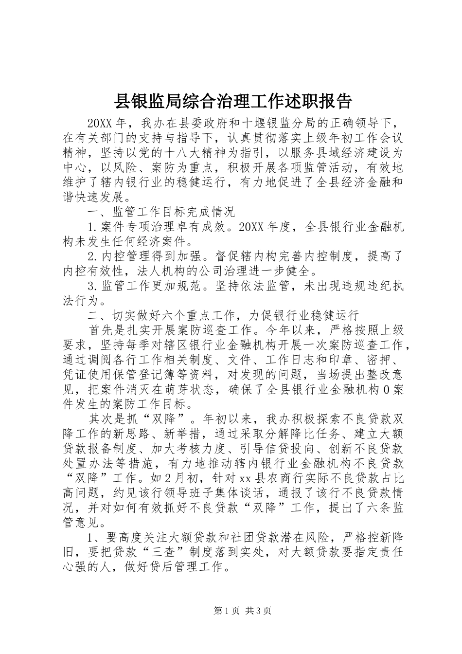 县银监局综合治理工作述职报告_第1页