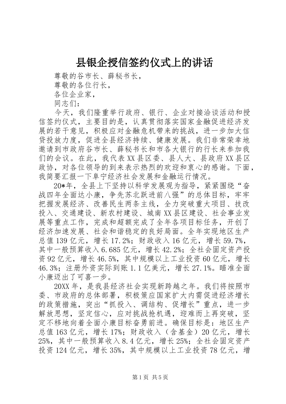 县银企授信签约仪式上的致辞_第1页