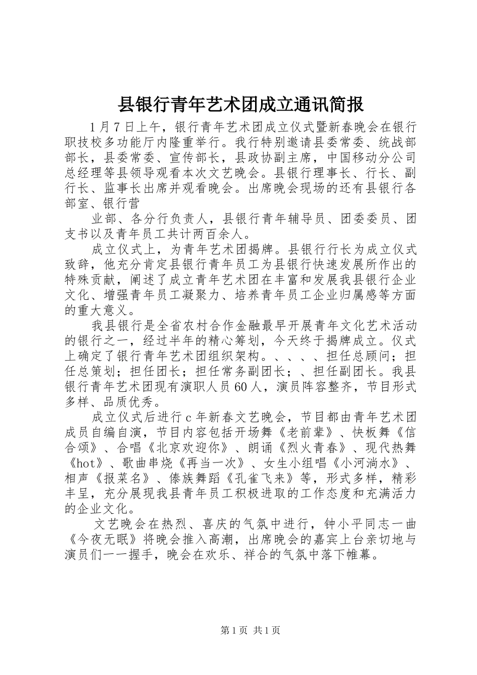 县银行青年艺术团成立通讯简报_第1页