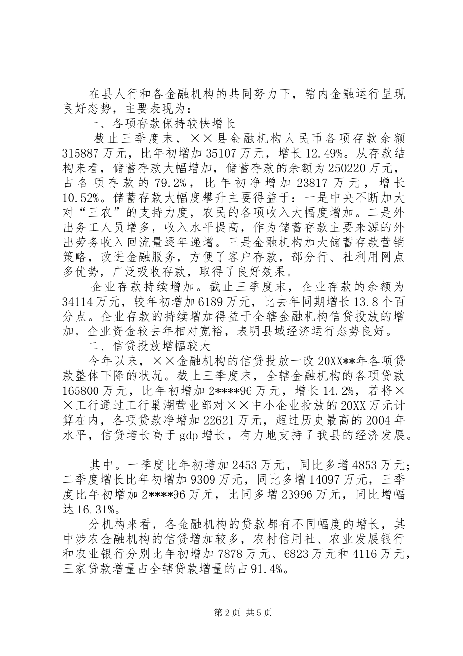 县银行信贷调研报告_第2页