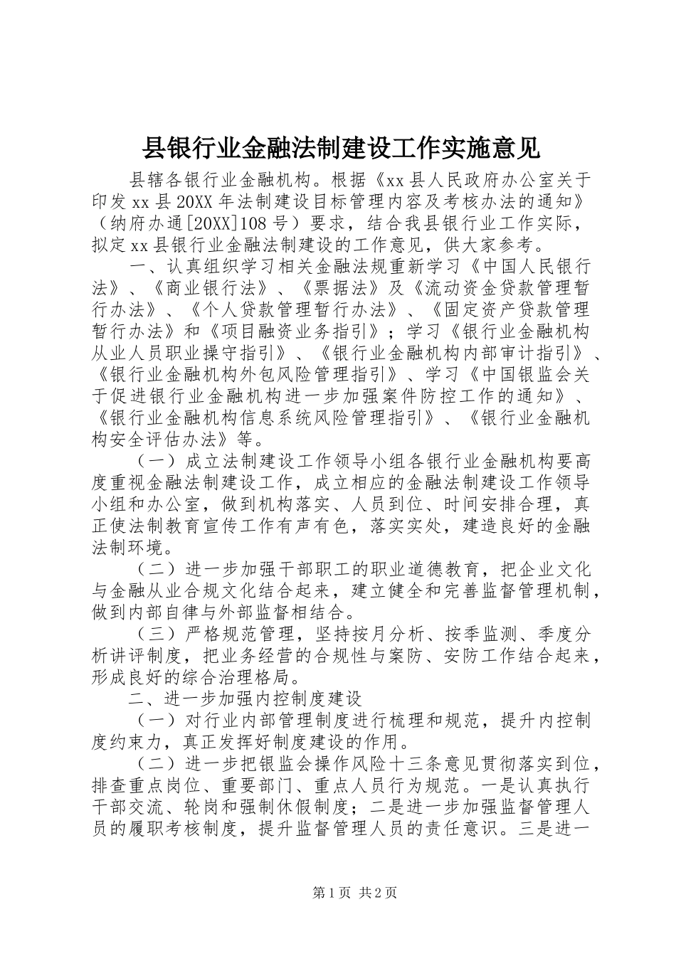 县银行业金融法制建设工作实施意见_第1页