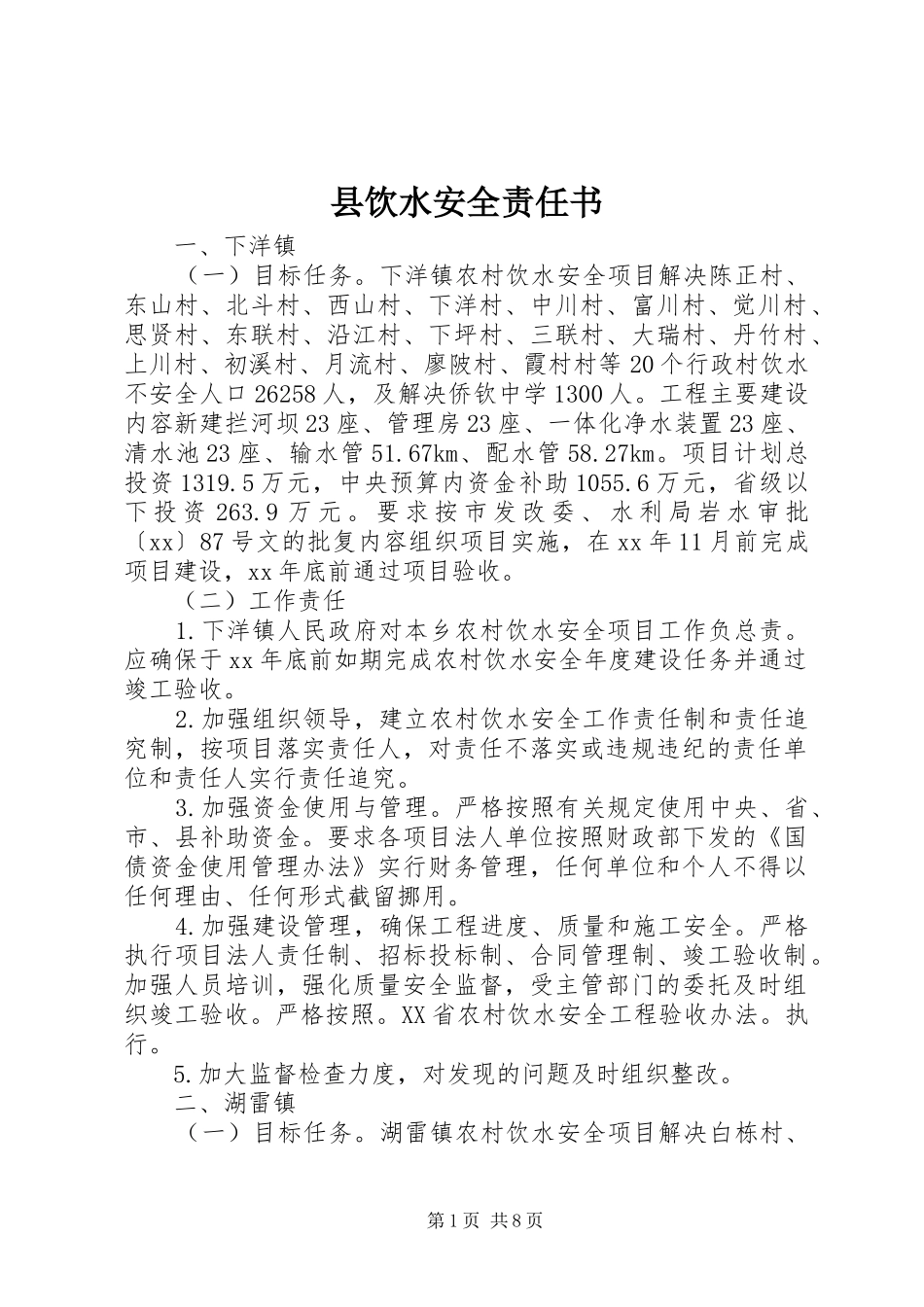 县饮水安全责任书_第1页