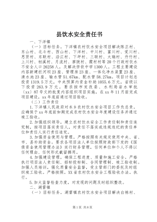 县饮水安全责任书