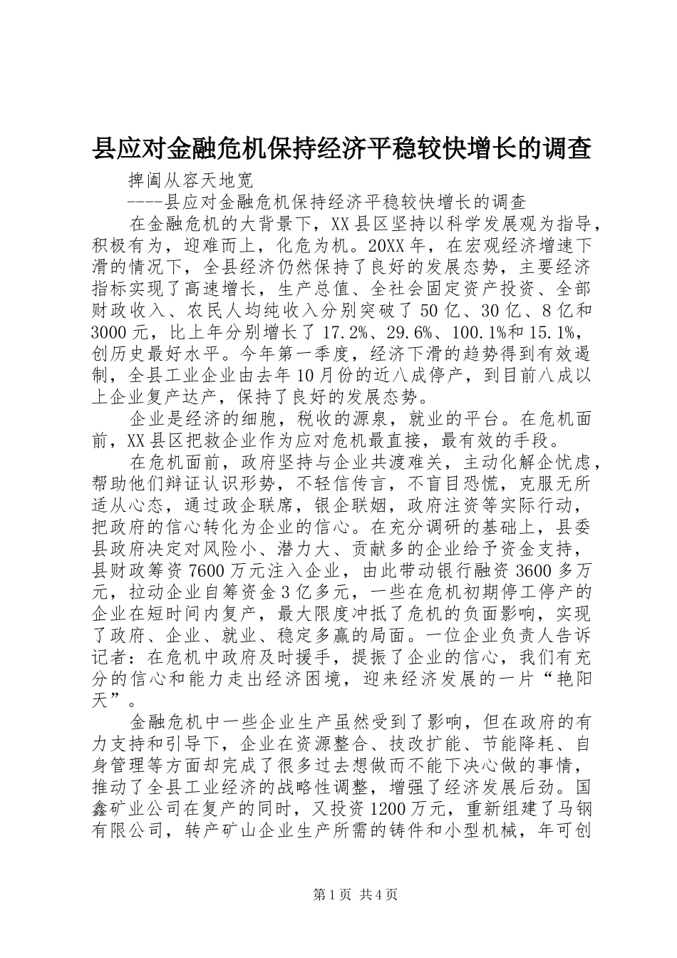 县应对金融危机保持经济平稳较快增长的调查_第1页
