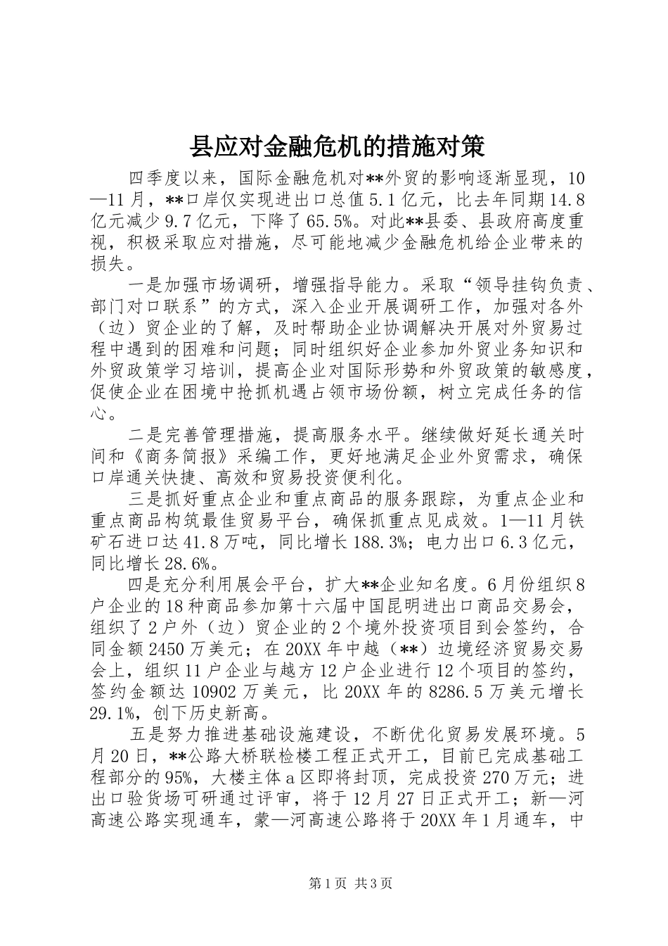 县应对金融危机的措施对策_第1页
